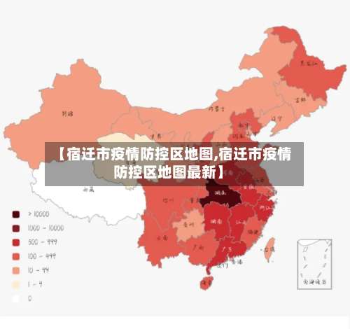 【宿迁市疫情防控区地图,宿迁市疫情防控区地图最新】