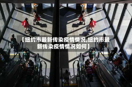 【纽约市最新传染疫情情况,纽约市最新传染疫情情况如何】-第2张图片