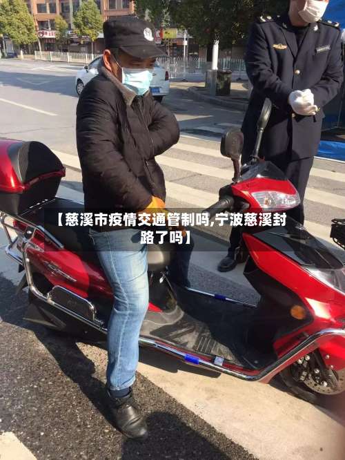 【慈溪市疫情交通管制吗,宁波慈溪封路了吗】