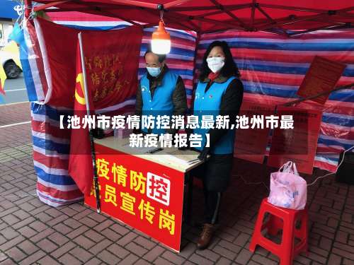 【池州市疫情防控消息最新,池州市最新疫情报告】