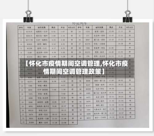 【怀化市疫情期间空调管理,怀化市疫情期间空调管理政策】