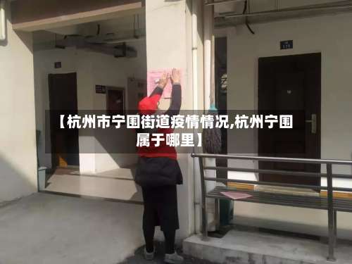 【杭州市宁围街道疫情情况,杭州宁围属于哪里】