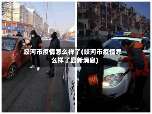 蛟河市疫情怎么样了(蛟河市疫情怎么样了最新消息)-第2张图片