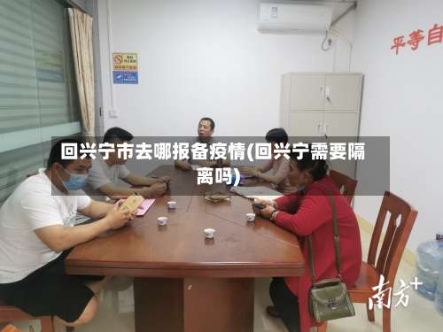 回兴宁市去哪报备疫情(回兴宁需要隔离吗)
