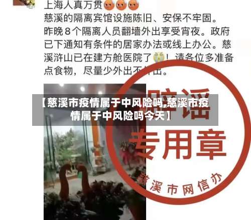 【慈溪市疫情属于中风险吗,慈溪市疫情属于中风险吗今天】