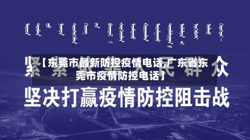 【东莞市最新防控疫情电话,广东省东莞市疫情防控电话】