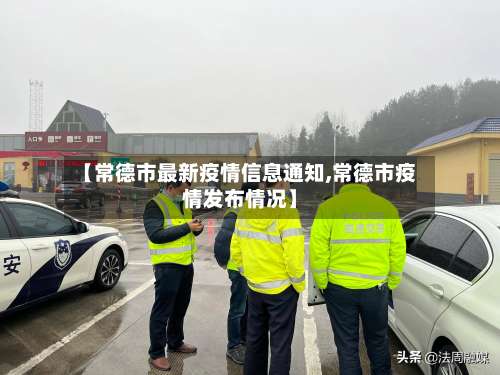 【常德市最新疫情信息通知,常德市疫情发布情况】