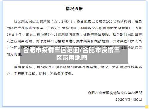 合肥市疫情三区范围/合肥市疫情三区范围地图