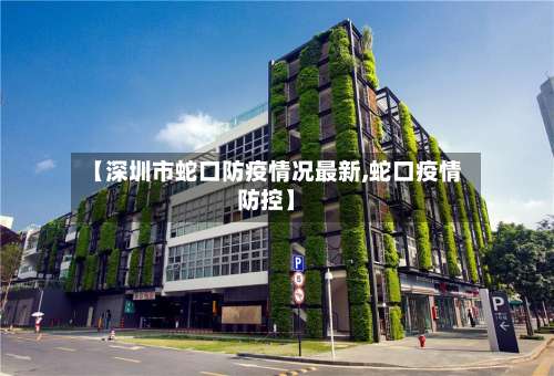【深圳市蛇口防疫情况最新,蛇口疫情防控】-第2张图片