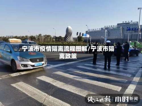 宁波市疫情隔离流程图解/宁波市隔离政策