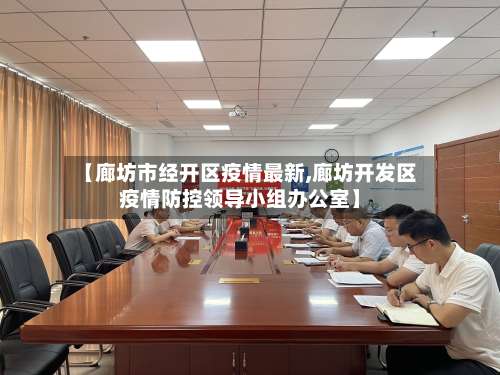 【廊坊市经开区疫情最新,廊坊开发区疫情防控领导小组办公室】