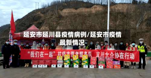 延安市延川县疫情病例/延安市疫情最新情况-第3张图片