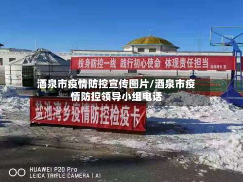 酒泉市疫情防控宣传图片/酒泉市疫情防控领导小组电话