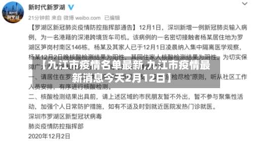 【九江市疫情名单最新,九江市疫情最新消息今天2月12日】