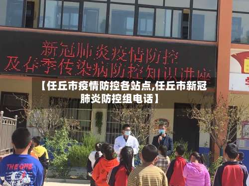【任丘市疫情防控各站点,任丘市新冠肺炎防控组电话】