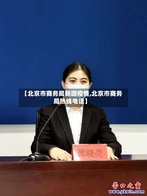【北京市商务局新闻疫情,北京市商务局热线电话】