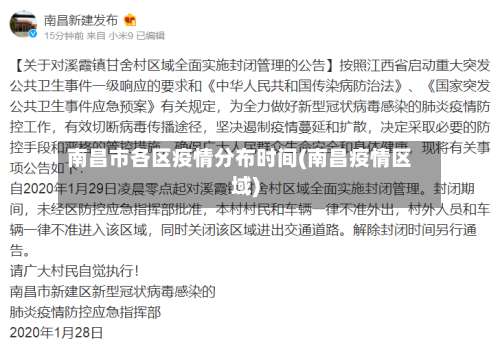南昌市各区疫情分布时间(南昌疫情区域)