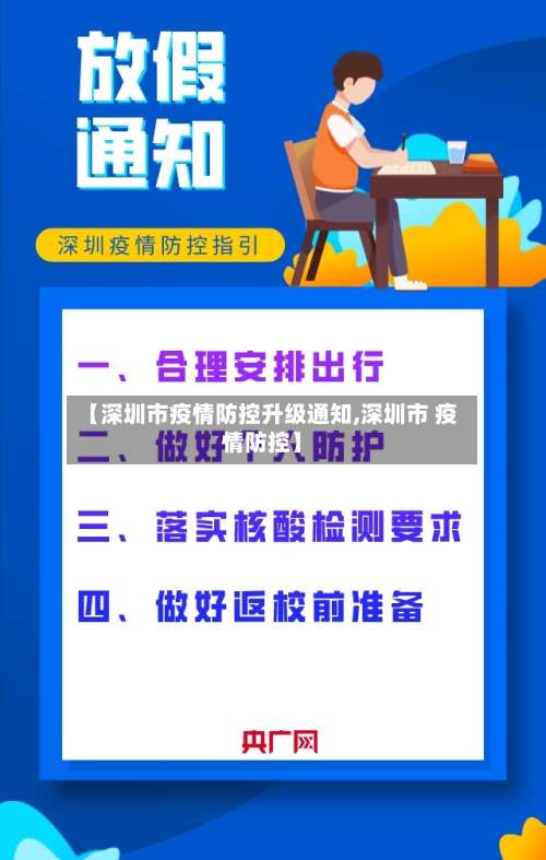 【深圳市疫情防控升级通知,深圳市 疫情防控】