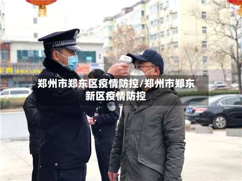 郑州市郑东区疫情防控/郑州市郑东新区疫情防控-第2张图片