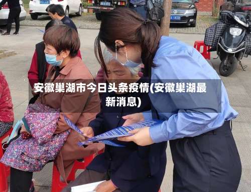 安徽巢湖市今日头条疫情(安徽巢湖最新消息)