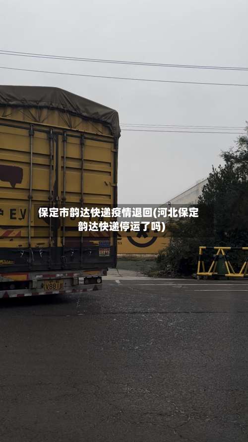 保定市韵达快递疫情退回(河北保定韵达快递停运了吗)