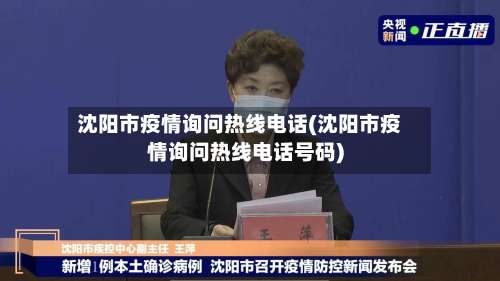 沈阳市疫情询问热线电话(沈阳市疫情询问热线电话号码)
