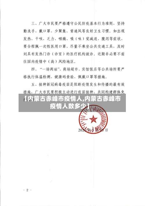 【内蒙古赤峰市疫情人,内蒙古赤峰市疫情人数多少】