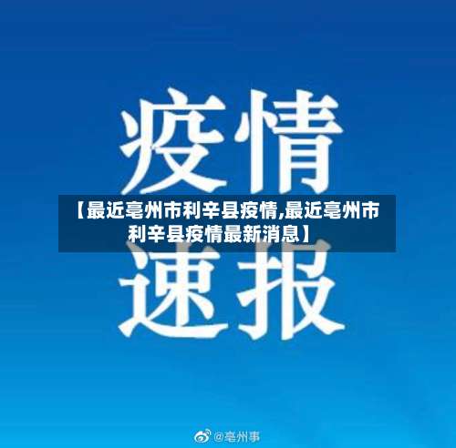 【最近亳州市利辛县疫情,最近亳州市利辛县疫情最新消息】
