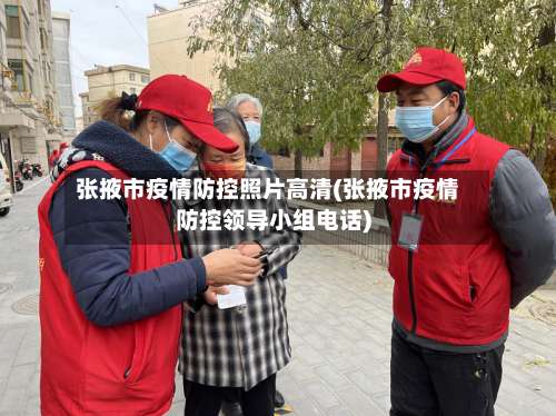张掖市疫情防控照片高清(张掖市疫情防控领导小组电话)-第3张图片