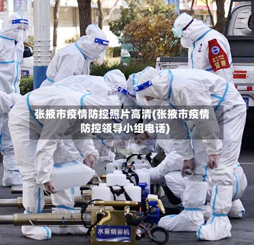 张掖市疫情防控照片高清(张掖市疫情防控领导小组电话)-第2张图片