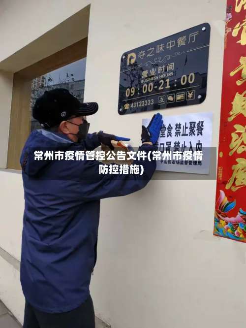 常州市疫情管控公告文件(常州市疫情防控措施)