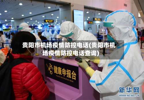 贵阳市机场疫情防控电话(贵阳市机场疫情防控电话查询)
