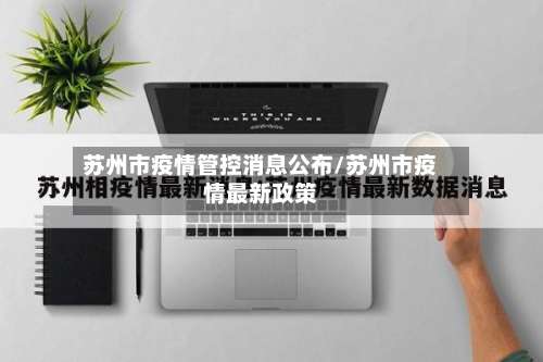 苏州市疫情管控消息公布/苏州市疫情最新政策-第2张图片