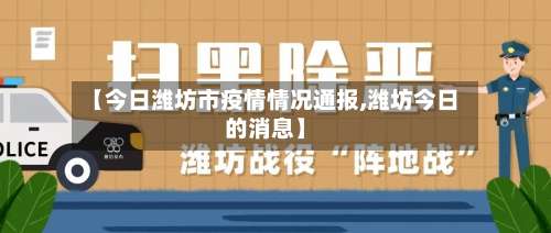 【今日潍坊市疫情情况通报,潍坊今日的消息】