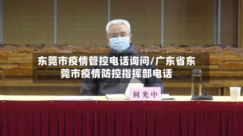 东莞市疫情管控电话询问/广东省东莞市疫情防控指挥部电话