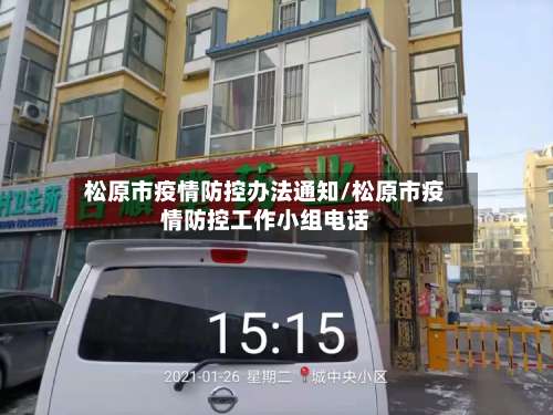 松原市疫情防控办法通知/松原市疫情防控工作小组电话