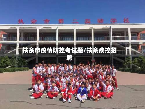 扶余市疫情防控考试题/扶余疾控招聘