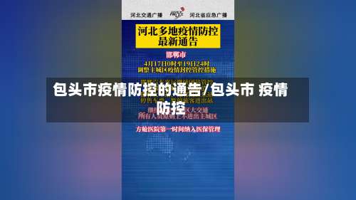 包头市疫情防控的通告/包头市 疫情防控