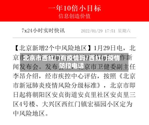北京市西红门有疫情吗/西红门疫情防控电话