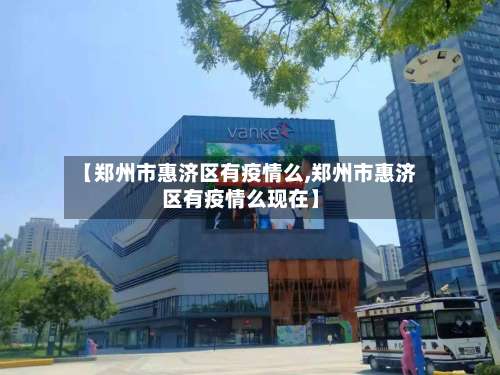【郑州市惠济区有疫情么,郑州市惠济区有疫情么现在】