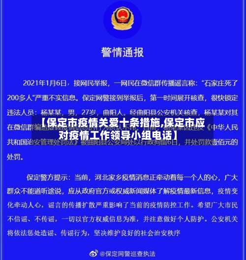 【保定市疫情关爱十条措施,保定市应对疫情工作领导小组电话】