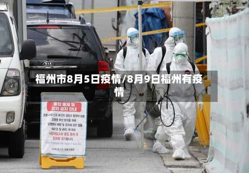 福州市8月5日疫情/8月9日福州有疫情-第2张图片