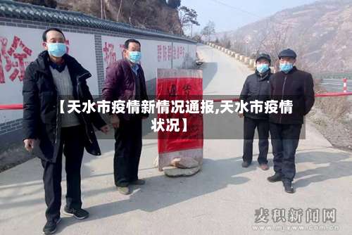 【天水市疫情新情况通报,天水市疫情状况】