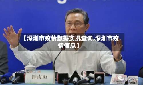 【深圳市疫情数据实况查询,深圳市疫情信息】