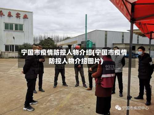 宁国市疫情防控人物介绍(宁国市疫情防控人物介绍图片)-第2张图片