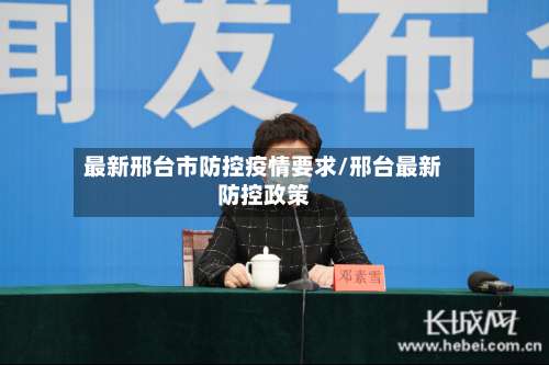 最新邢台市防控疫情要求/邢台最新防控政策