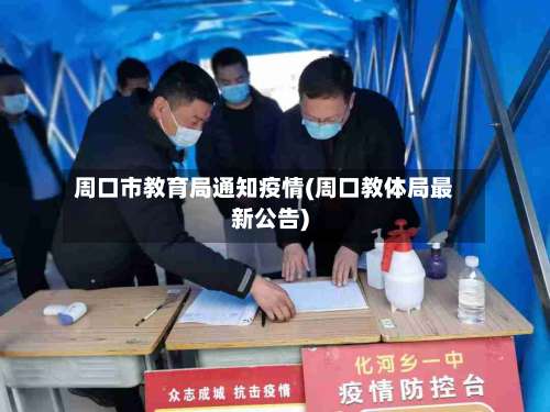 周口市教育局通知疫情(周口教体局最新公告)
