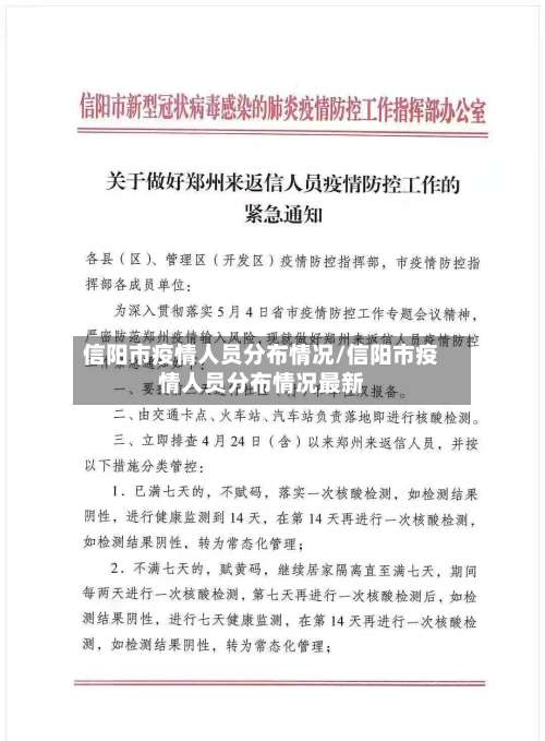 信阳市疫情人员分布情况/信阳市疫情人员分布情况最新