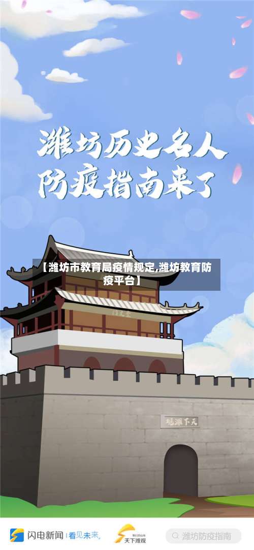 【潍坊市教育局疫情规定,潍坊教育防疫平台】
