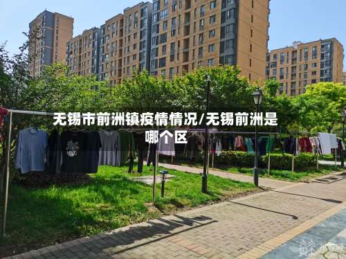 无锡市前洲镇疫情情况/无锡前洲是哪个区-第2张图片